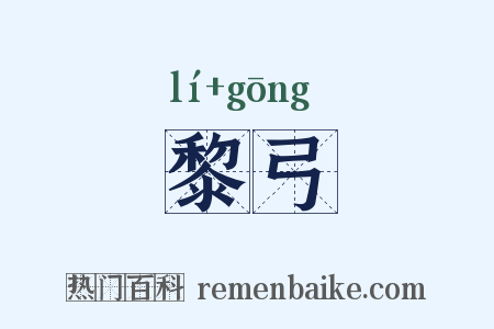 黎弓是什么意思的图片